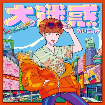 めいちゃん「大迷惑」通常盤ジャケット