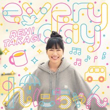 高城れに「everyday れにちゃん」配信ジャケット