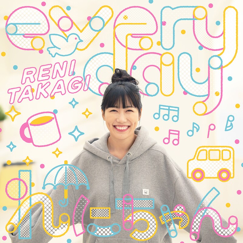 高城れに「everyday れにちゃん」配信ジャケット