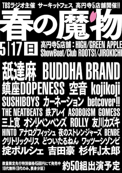 「春の魔物」告知ビジュアル