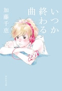 「いつか終わる曲」書影
