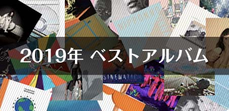 コメント企画「2019年ベストアルバム」バナー