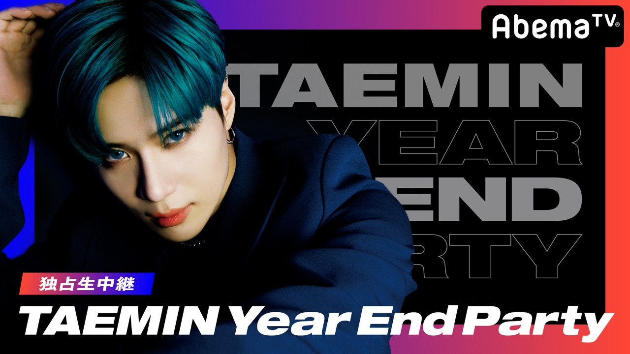 AbemaTV「【独占生中継】TAEMIN Year End Party」告知ビジュアル