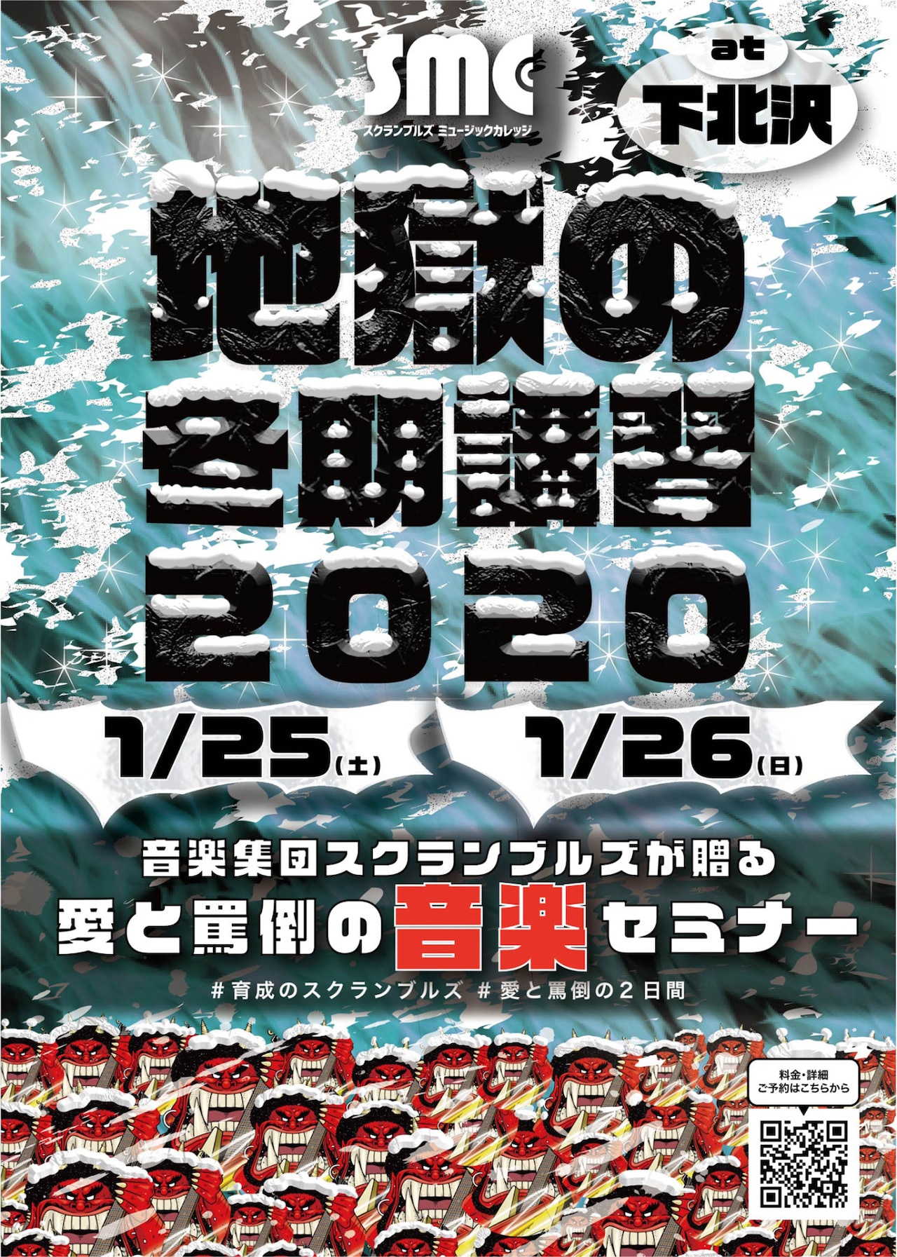 「地獄の冬期講習2020」フライヤー
