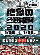 「地獄の冬期講習2020」フライヤー