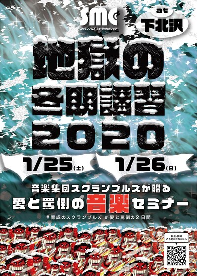 「地獄の冬期講習2020」フライヤー