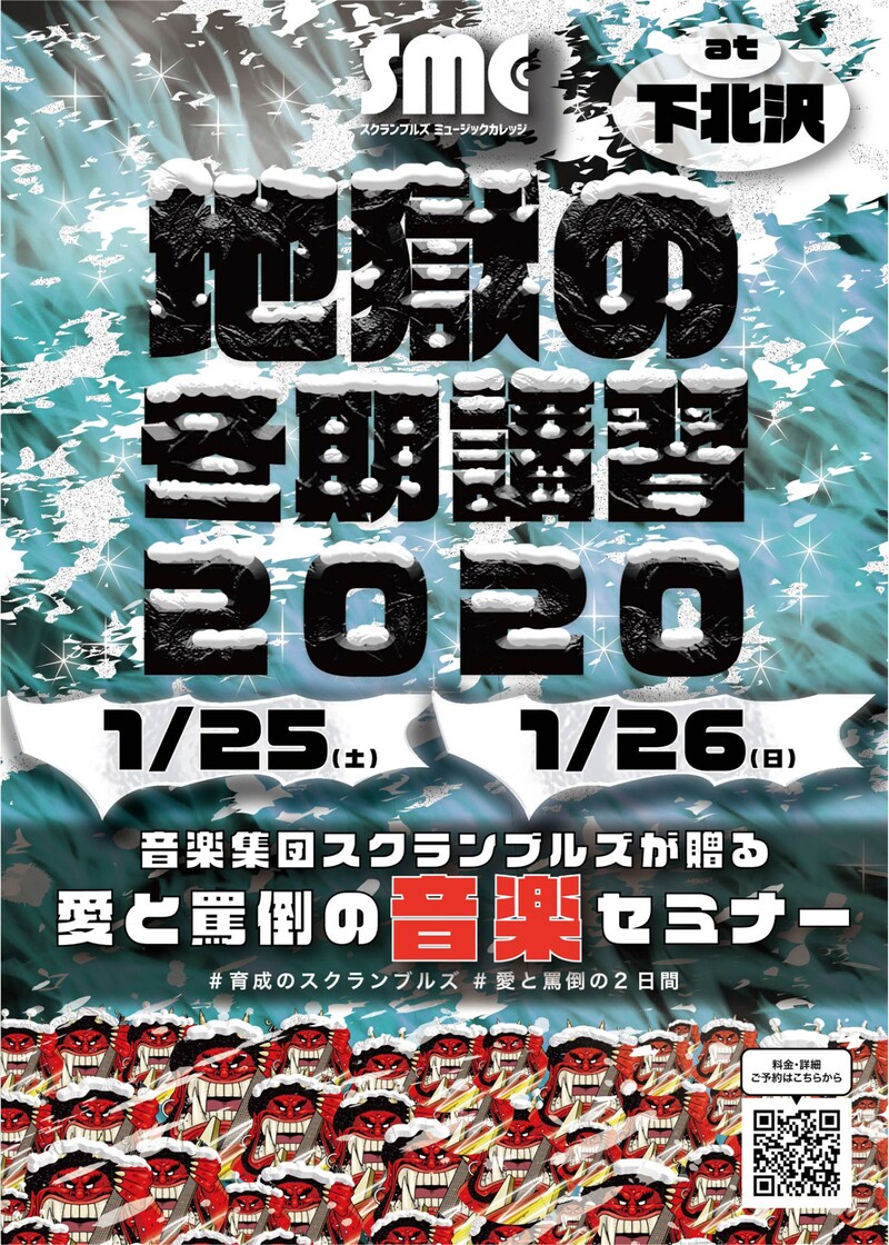 「地獄の冬期講習2020」フライヤー