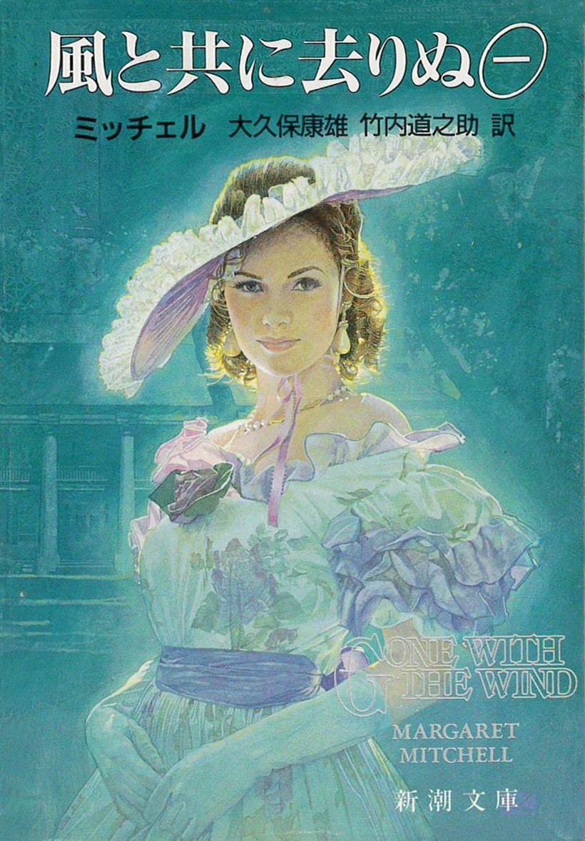 「風と共に去りぬ」書影