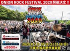 HOTSQUALL主催「ONION ROCK FES」5月に開催、今回も2DAYSで