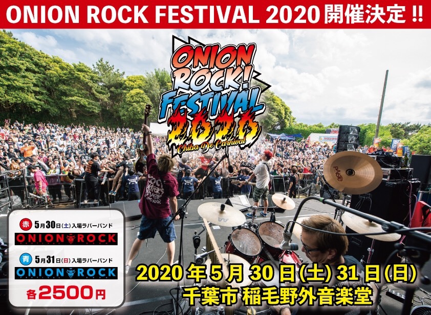 「ONION ROCK FESTIVAL 2020 -CHIBA DE CARNIVAL-」告知フライヤー