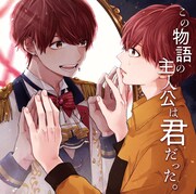 あげいん「この物語の主人公は君だった。」ジャケット