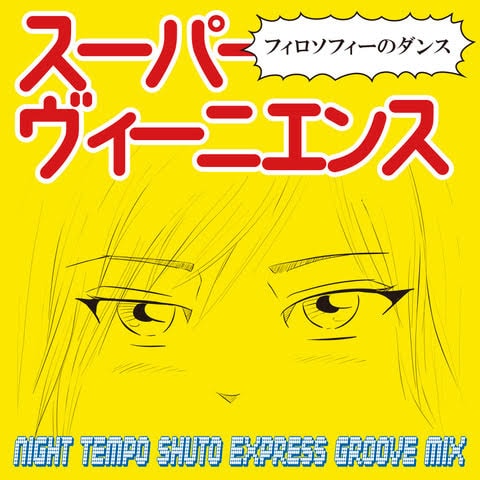 フィロソフィーのダンス「スーパーヴィーニエンス（Night Tempo Shuto Expressway Groove Mix）」配信ジャケット