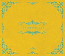 edda「いつかの夢のゆくところ」初回限定盤ジャケット