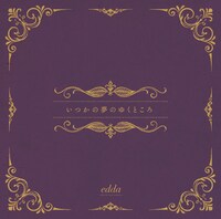 edda「いつかの夢のゆくところ」通常盤ジャケット