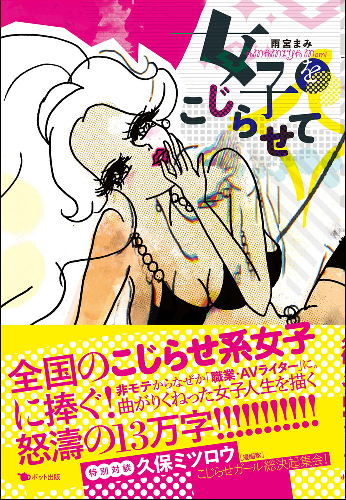 「女子をこじらせて」書影