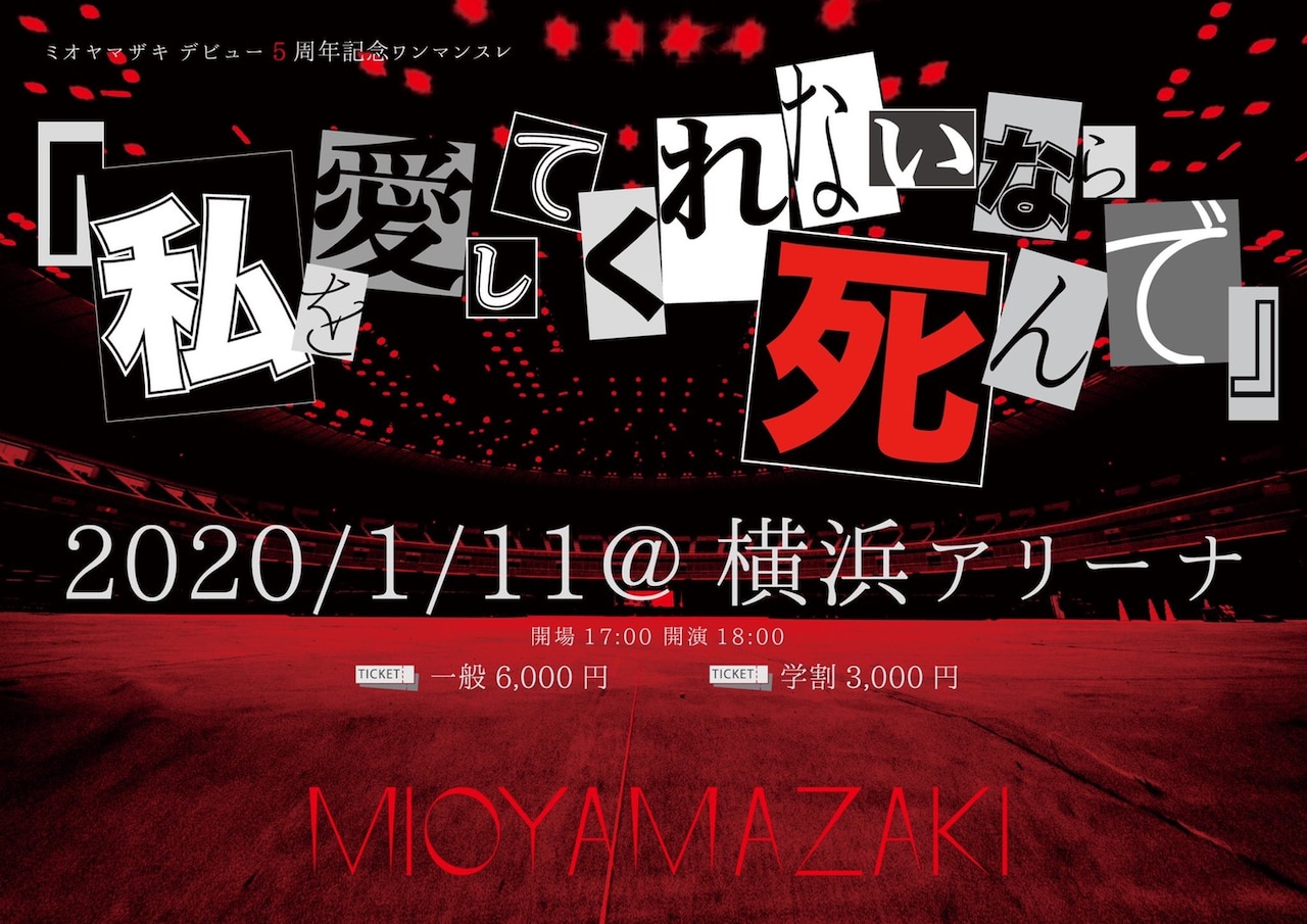 ミオヤマザキ　横アリ　クラファン 支援者一覧 - 【横浜アリーナ ワンマンライブDVD】ミオヤマザキ