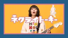 ネクライトーキー「夢みるドブネズミ」ミュージックビデオのワンシーン。