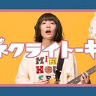 ネクライトーキーらしさ詰まった新曲「夢みるドブネズミ」MV公開