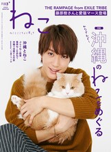 藤原樹とマースが登場する雑誌「ねこ 113号」表紙。