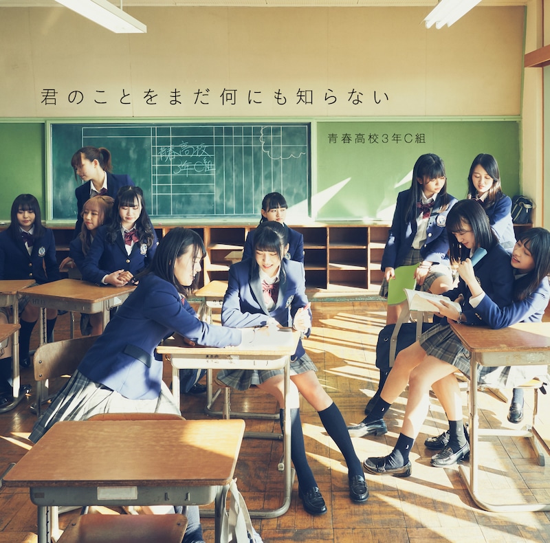 青春高校3年C組「君のことをまだ何にも知らない」通常盤Type Bジャケット
