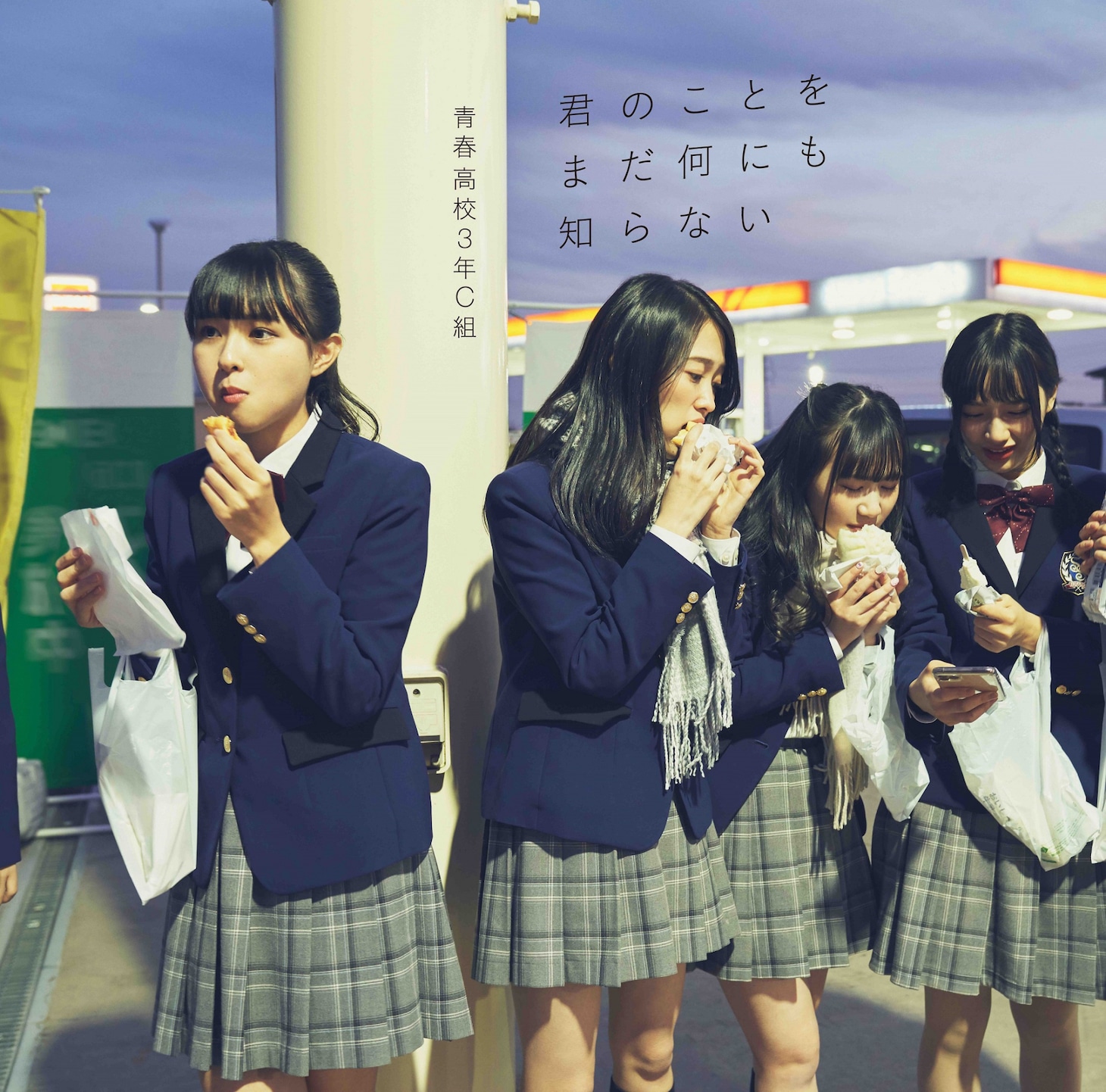 青春高校3年C組「君のことをまだ何にも知らない」通常盤Type Cジャケット
