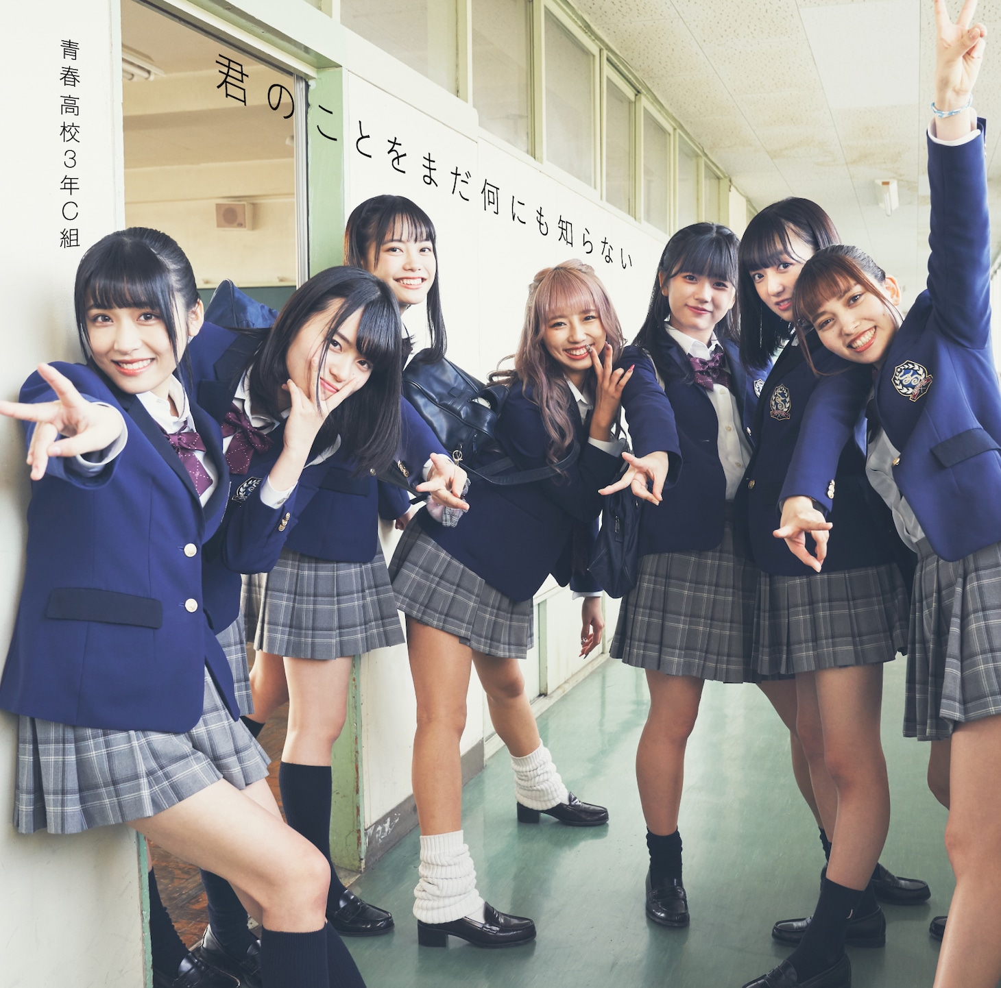 青春高校3年C組「君のことをまだ何にも知らない」通常盤Type Dジャケット