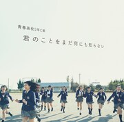 青春高校3年C組「君のことをまだ何にも知らない」WEB盤ジャケット