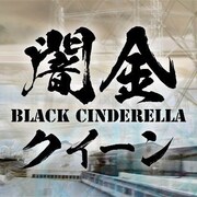 「闇金クイーン」ロゴ