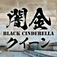 「闇金クイーン」ロゴ