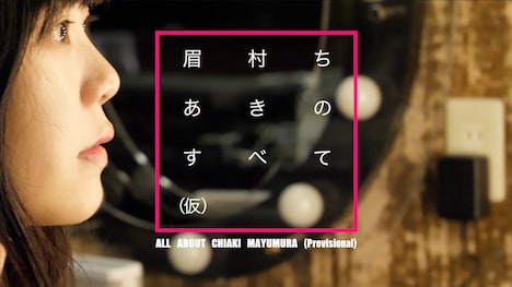 映画「眉村ちあきのすべて(仮)」ビジュアル