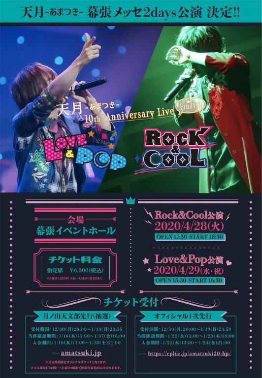 「天月-あまつき- 10th Anniversary Live Final!!～Love&Pop / Rock&Cool～」告知ビジュアル