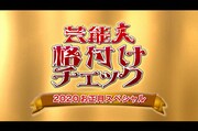 「芸能人格付けチェック!これぞ真の一流品だ！2020お正月スペシャル」ロゴ (C)ABCテレビ