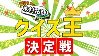 「木村拓哉クイズ王決定戦」ロゴ