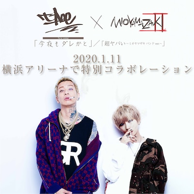 「ミオヤマザキ ワンマンライブ『私を愛してくれないなら死んで』」告知ビジュアル