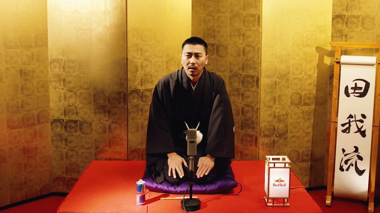 田我流