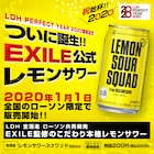 「LDH PERFECT YEAR」盛り上げるEXILE監修レモンサワー登場