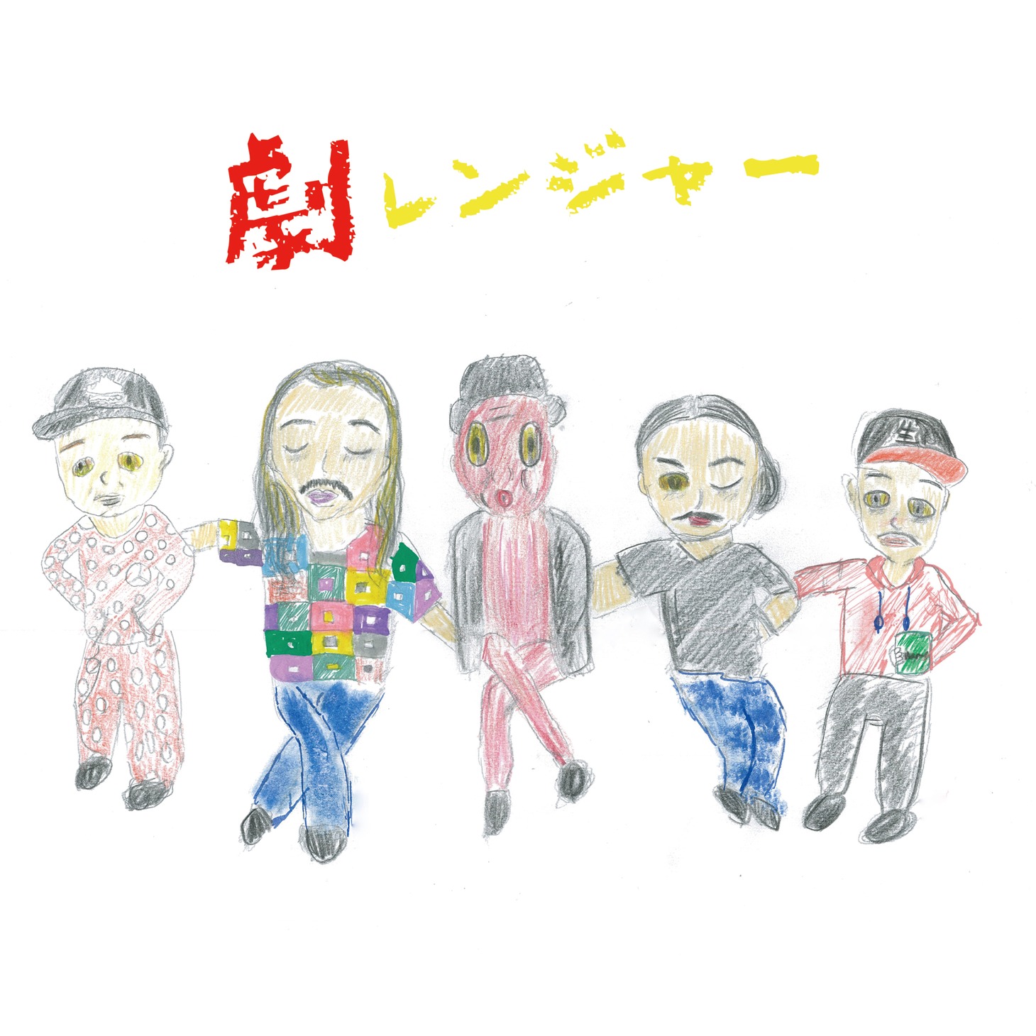餓鬼レンジャー「劇レンジャー」配信ジャケット