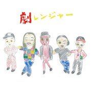 餓鬼レンジャー「劇レンジャー」配信ジャケット