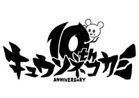キュウソネコカミの10周年ロゴ。