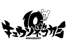 キュウソネコカミ 10周年ロゴ