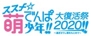 「ススメ★萌でんぱ少年！！大復活祭2020！！ ～過ぎさりし萌をもとめて～」告知ビジュアル