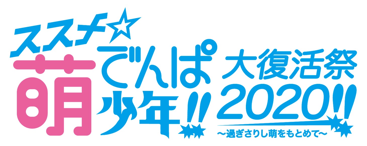 「ススメ★萌でんぱ少年！！大復活祭2020！！ ～過ぎさりし萌をもとめて～」告知ビジュアル