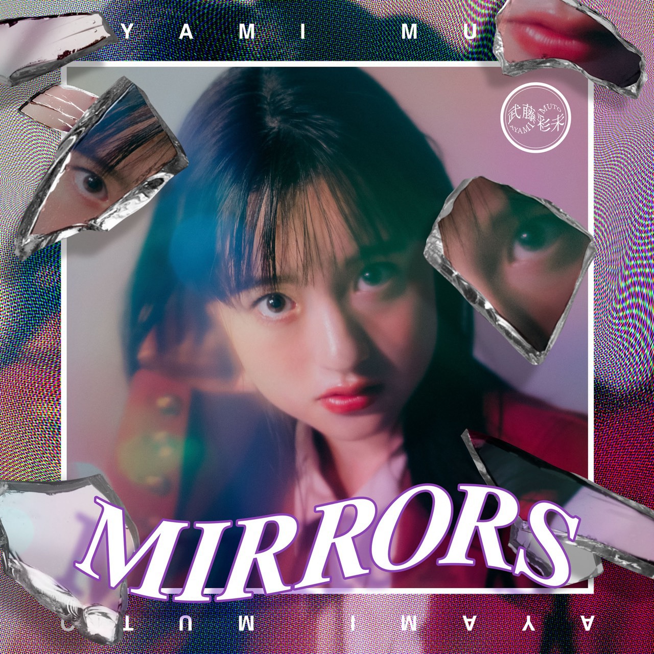 武藤彩未「MIRRORS」通常盤ジャケット