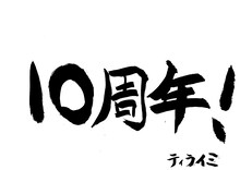 ナオト・インティライミ直筆の「10周年！」ビジュアル。