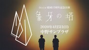 「tacica結成15周年記念公演『象牙の塔』」ビジュアル