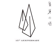 「tacica結成15周年記念公演『象牙の塔』」ロゴ