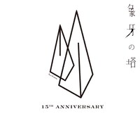 「tacica結成15周年記念公演『象牙の塔』」ロゴ