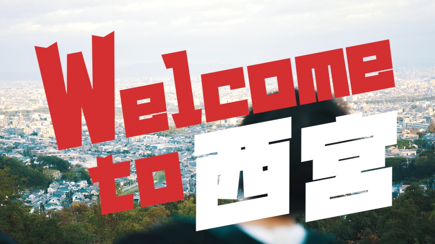 「Welcome to 西宮」ミュージックビデオより。