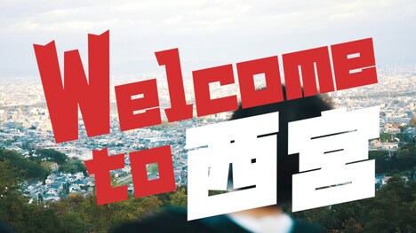 「Welcome to 西宮」ミュージックビデオより。