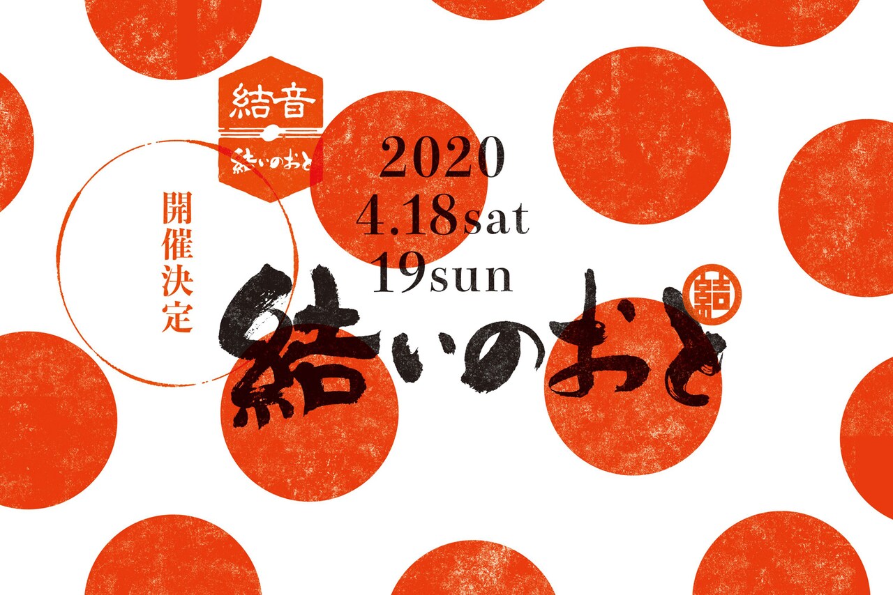 「結いのおと2020」にbird、ミツメ、KID FRESINO、思い出野郎、U-zhaan×蓮沼執太